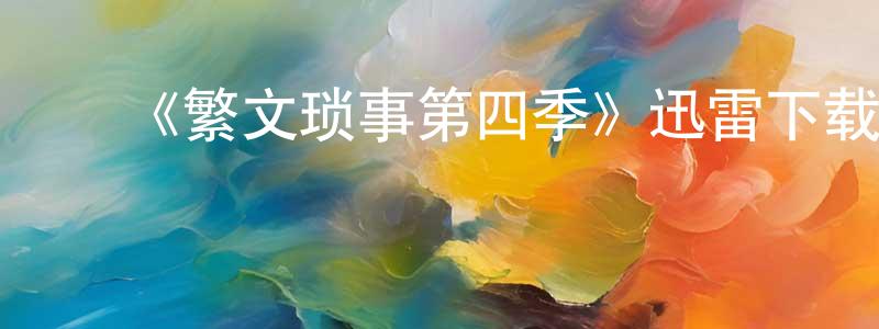 班秀梅的动漫综艺大全,《繁文琐事第四季》迅雷下载/在线观看-都市情感-美剧天堂